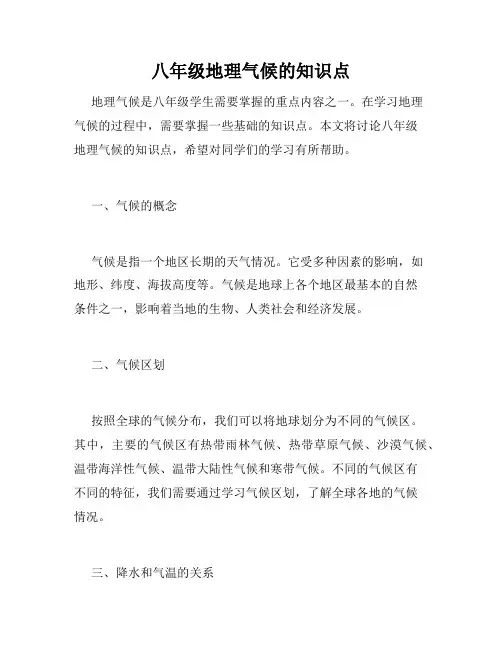 八年级地理气候的知识点