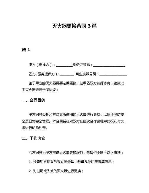 灭火器更换合同3篇