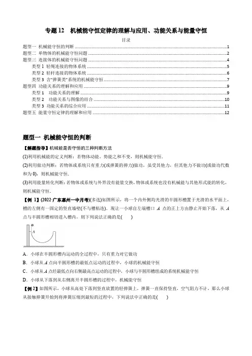 专题12  机械能守恒定律的理解与应用、功能关系与能量守恒(原卷版)