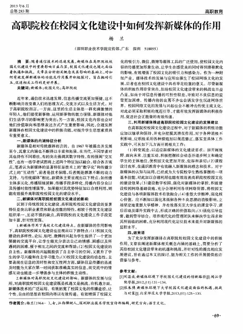 高职院校在校园文化建设中如何发挥新媒体的作用