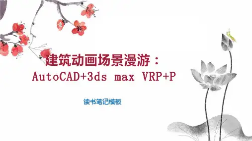 《建筑动画场景漫游：AutoCAD 3ds max VRP P》读书笔记模板
