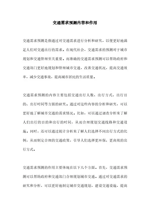 交通需求预测内容和作用