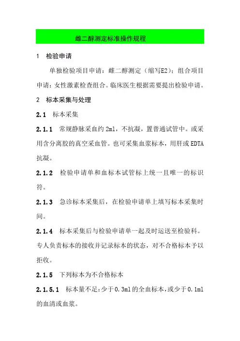 雌二醇测定标准操作规程