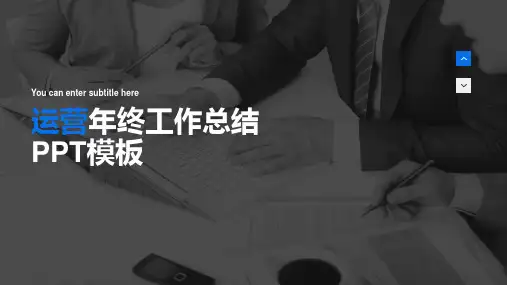 运营年终工作总结PPT