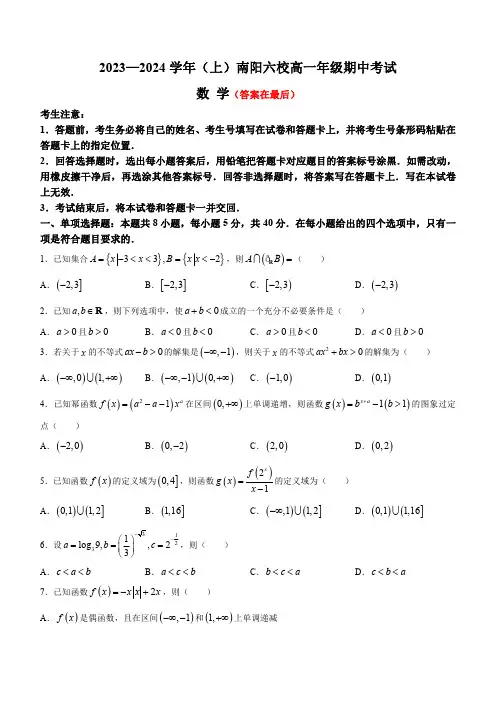 河南省南阳市六校2023-2024学年高一上学期期中考试 数学含解析