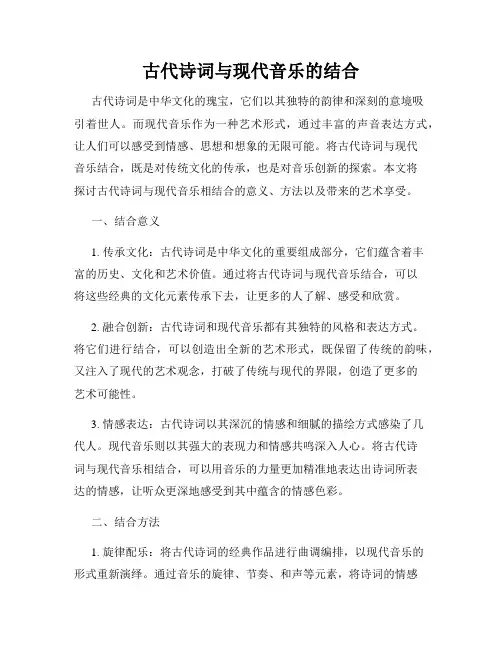 古代诗词与现代音乐的结合
