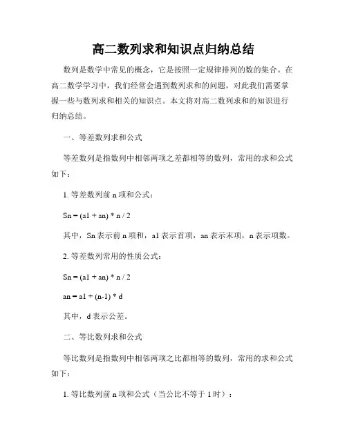 高二数列求和知识点归纳总结