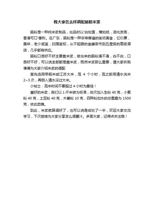 教大家怎么样调配肠粉米浆