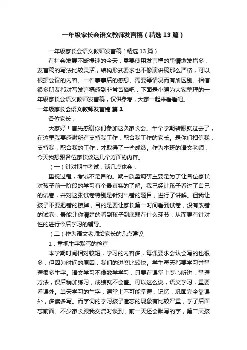 一年级家长会语文教师发言稿（精选13篇）