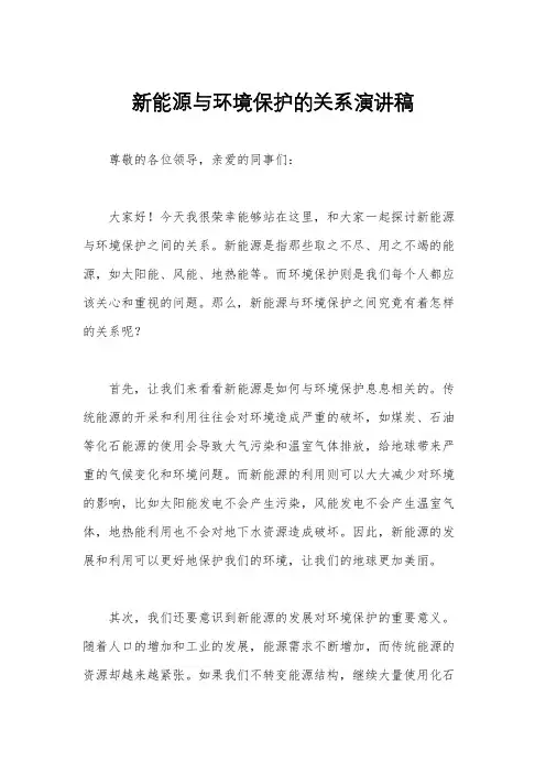 新能源与环境保护的关系演讲稿