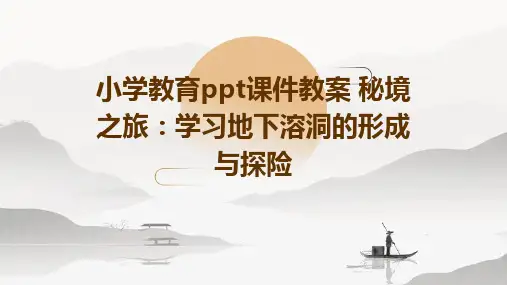 小学教育ppt课件教案 秘境之旅：学习地下溶洞的形成与探险
