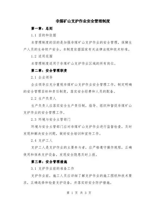 非煤矿山支护作业安全管理制度