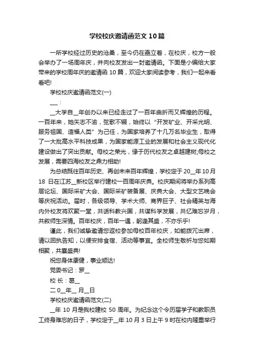 学校校庆邀请函范文10篇