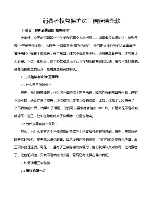 消费者权益保护法三倍赔偿条款