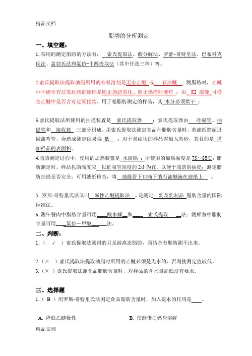 最新脂类的测定复习题
