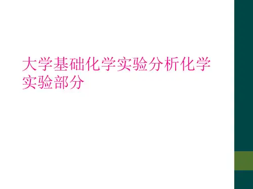 大学基础化学实验分析化学实验部分