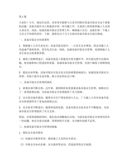 设备吊装安全演讲稿范文(3篇)