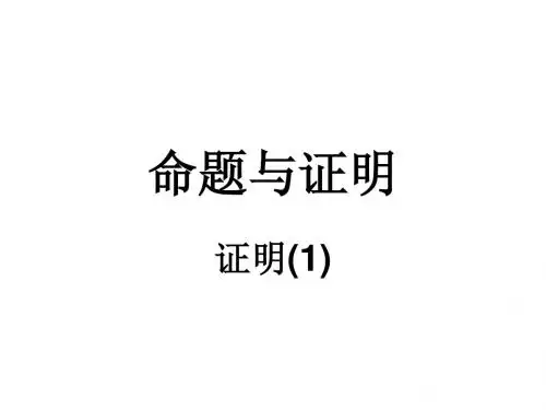 命题和证明(最新)