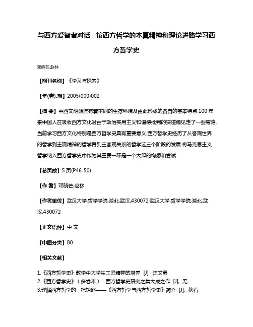 与西方爱智者对话--按西方哲学的本真精神和理论进路学习西方哲学史