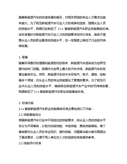 1+x智能新能源汽车职业技能等级标准