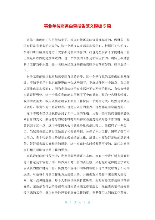 事业单位财务自查报告范文模板5篇