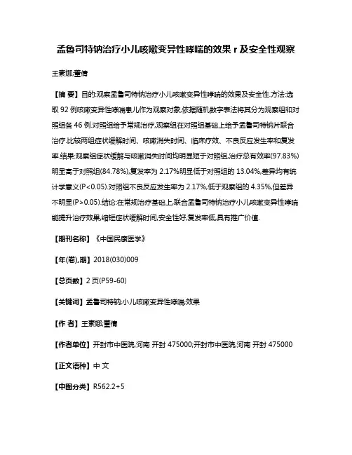 孟鲁司特钠治疗小儿咳嗽变异性哮喘的效果r及安全性观察