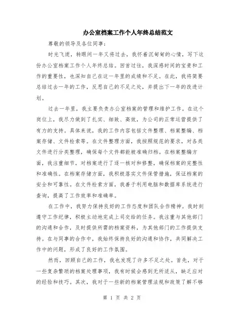办公室档案工作个人年终总结范文