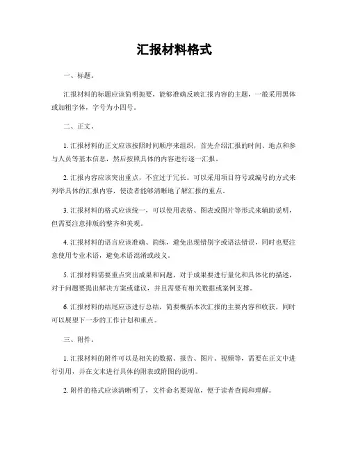 汇报材料格式