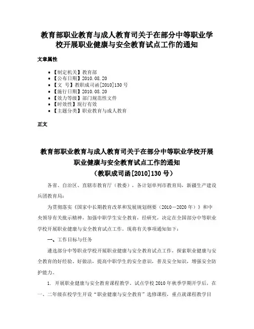 教育部职业教育与成人教育司关于在部分中等职业学校开展职业健康与安全教育试点工作的通知