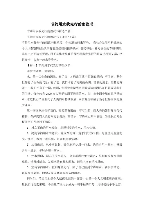 节约用水我先行的倡议书