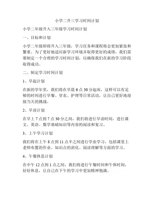 小学二升三学习时间计划