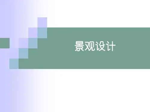 景观设计发展历程