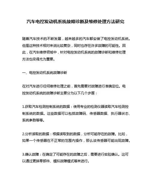 汽车电控发动机系统故障诊断及维修处理方法研究