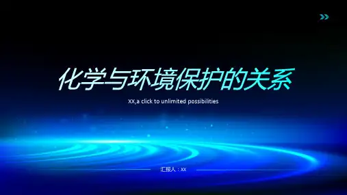 化学与环境保护的关系