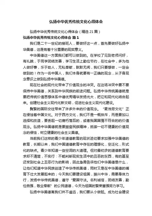 弘扬中华优秀传统文化心得体会（精选21篇）