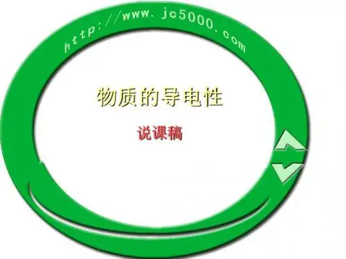 物质的导电性 浙教版.