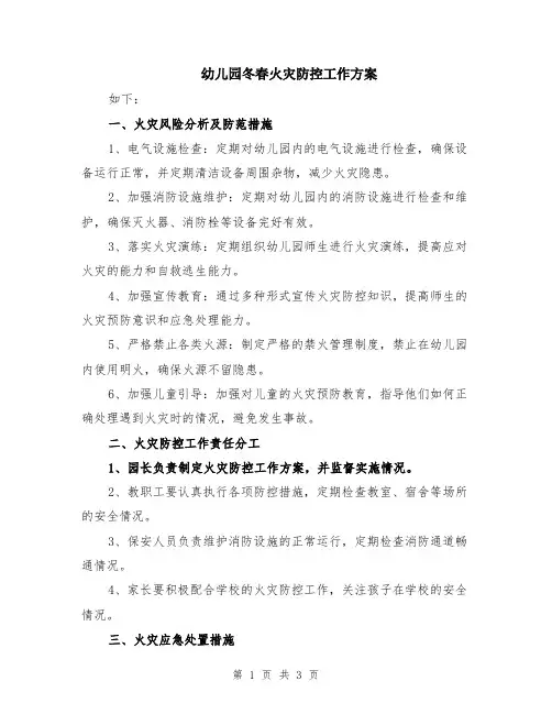 幼儿园冬春火灾防控工作方案