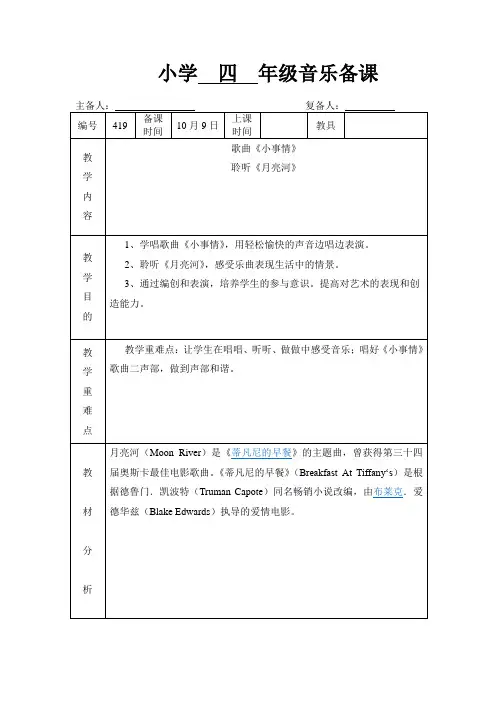 2022年苏教小学音乐四上《小事情》教案 (公开课获奖) (1)