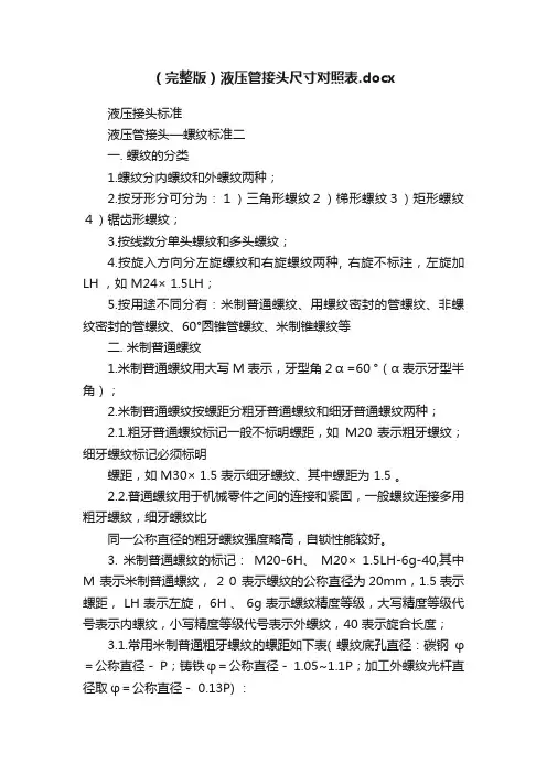 （完整版）液压管接头尺寸对照表.docx