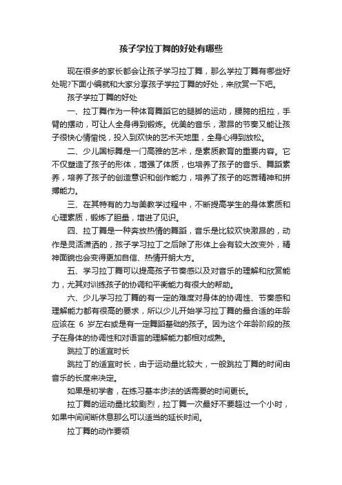 孩子学拉丁舞的好处有哪些