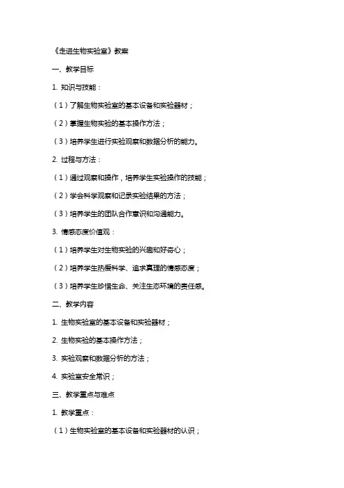《走进生物实验室》教案
