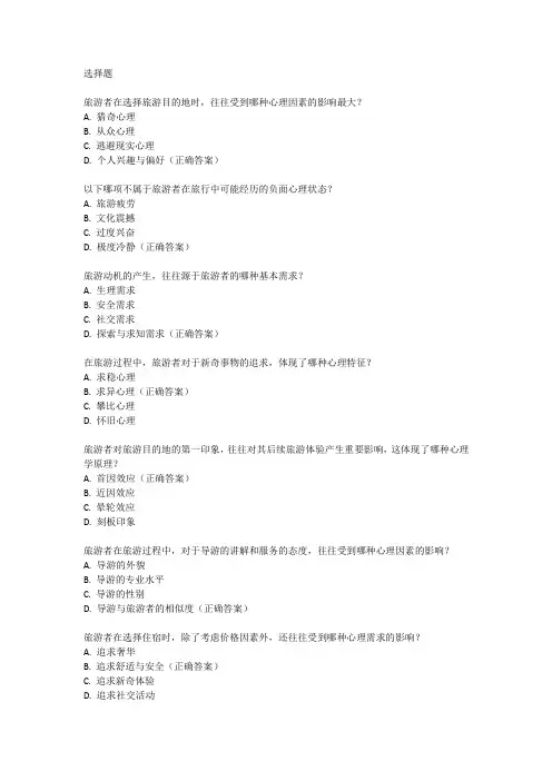 2023旅游心理学考试真题