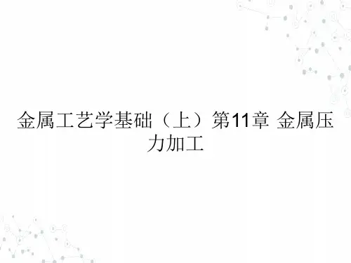 (本科)金属工艺学基础(上)第11章 金属压力加工ppt课件(全)
