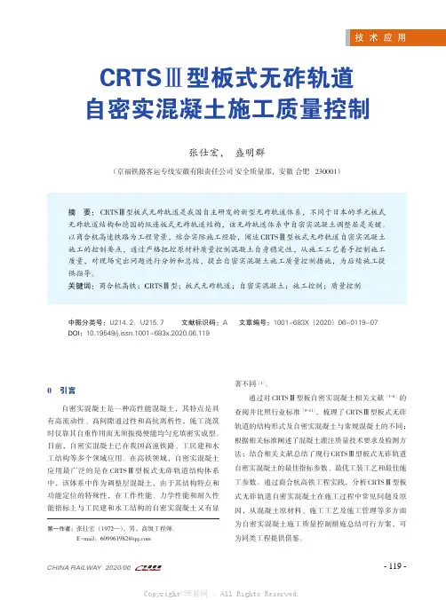 CRTSⅢ型板式无砟轨道自密实混凝土施工质量控制