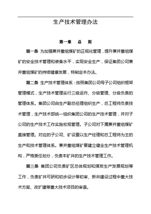 煤矿生产技术管理办法(集团公司)[1]