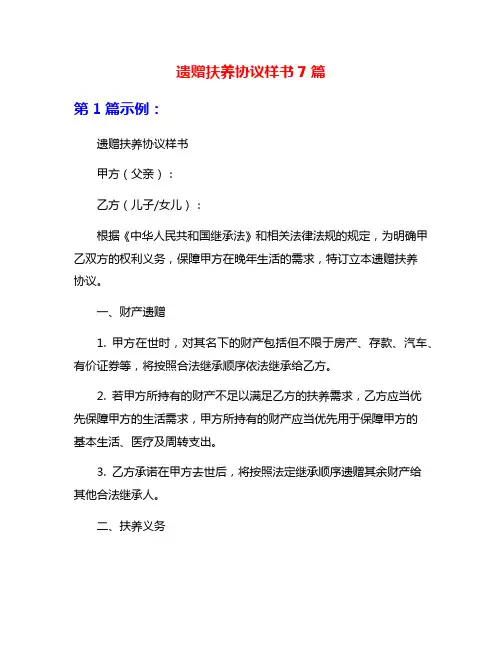 遗赠扶养协议样书7篇