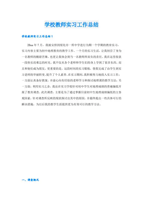 学校教师实习工作总结.doc