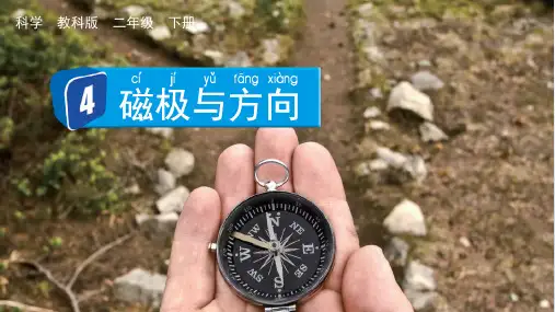 小学二年级科学下册教学课件《磁极与方向》
