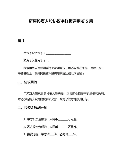 房屋投资入股协议书样板通用版5篇