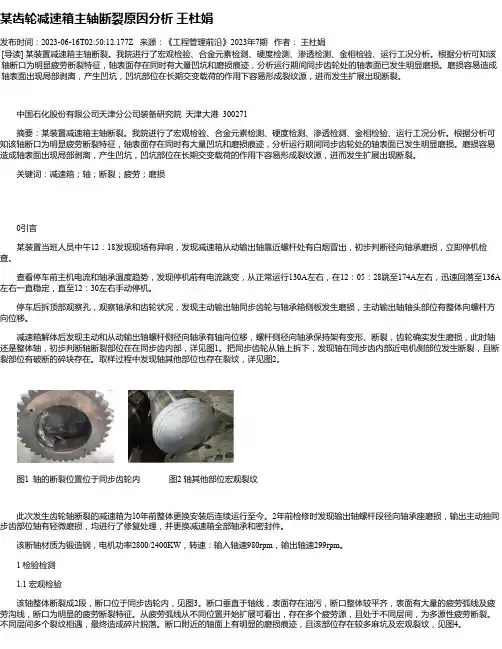 某齿轮减速箱主轴断裂原因分析王杜娟